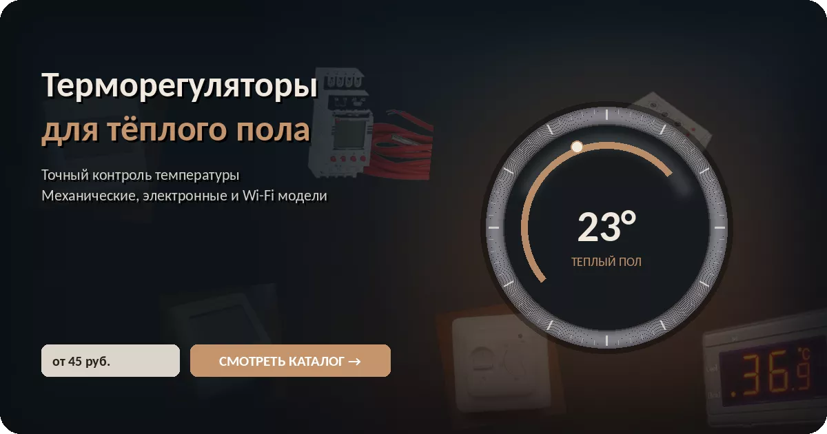 Терморегуляторы для тёплого пола и систем антиобледенения